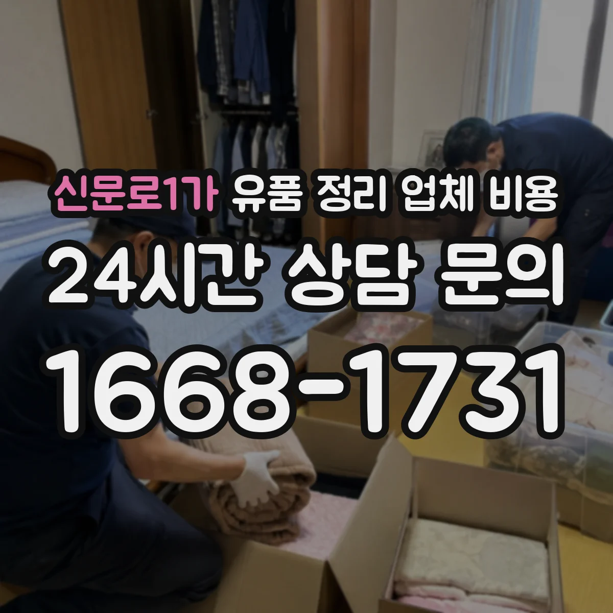 신문로1가 유품 정리 업체 비용