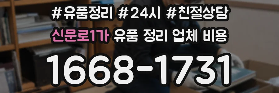 신문로1가 유품 정리 업체 비용