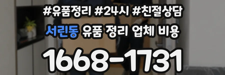 서린동 유품 정리 업체 비용