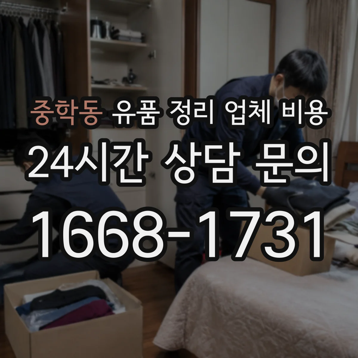 중학동 유품 정리 업체 비용 의류 보관·분류 요구에 따른 견적 차이