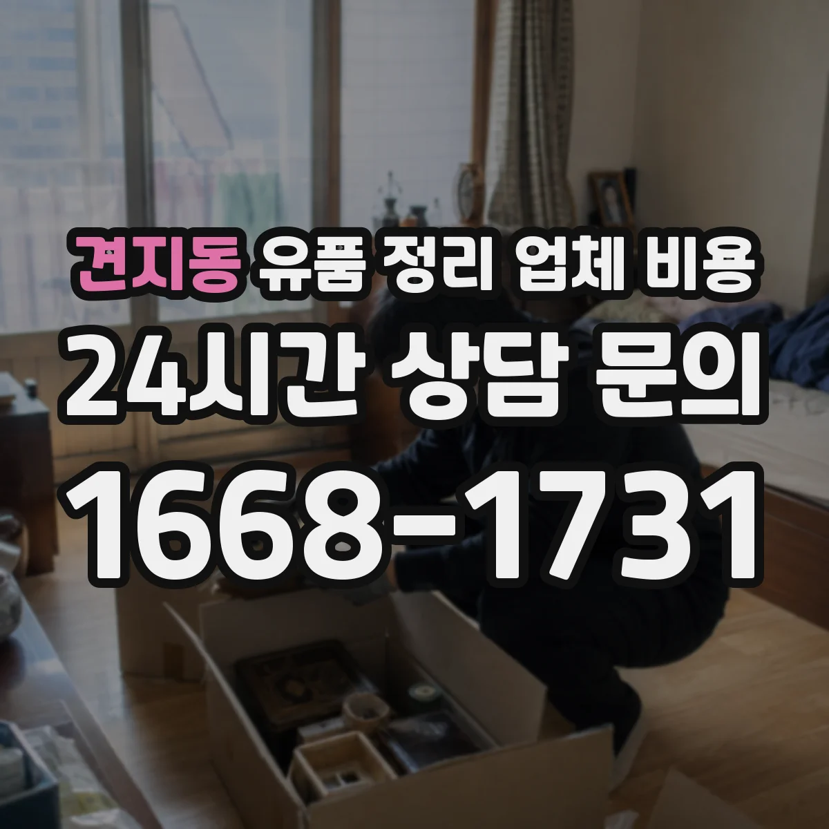 견지동 유품 정리 업체 비용 취소 사유별 수수료 차이