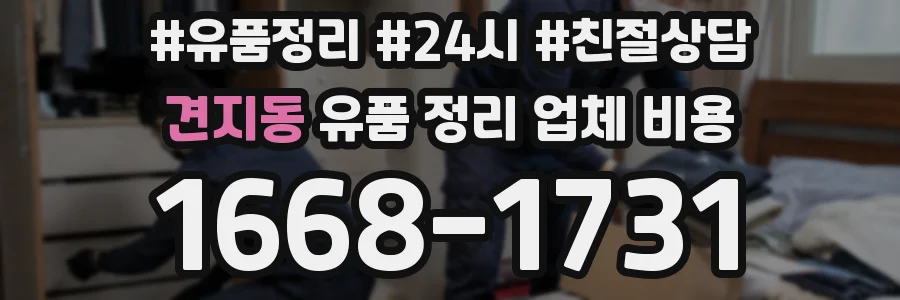견지동 유품 정리 업체 비용