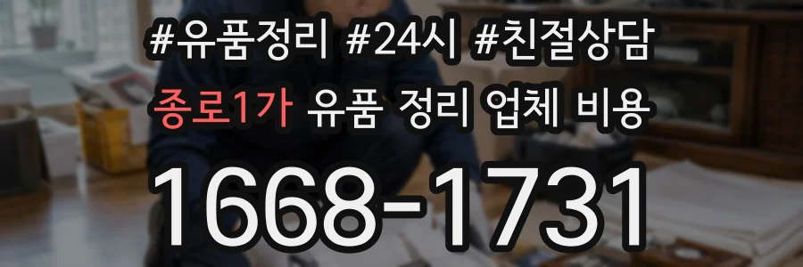 종로1가 유품 정리 업체 비용