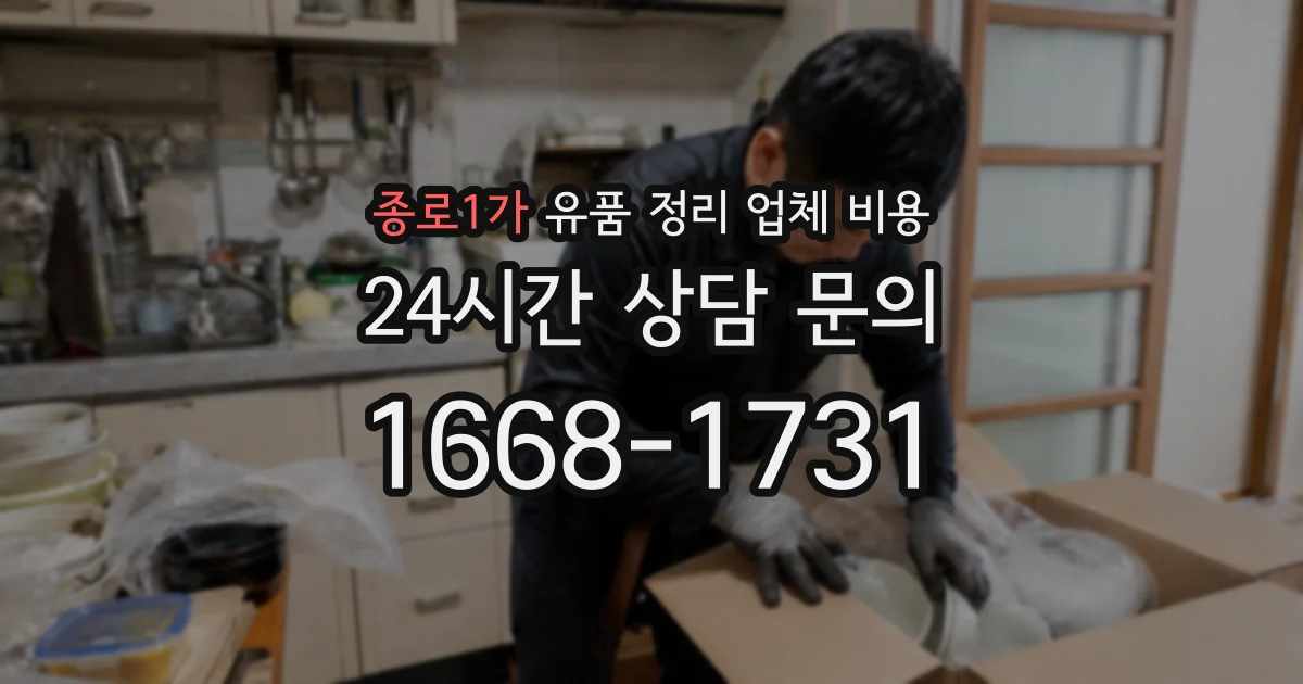 종로1가 유품 정리 업체 비용