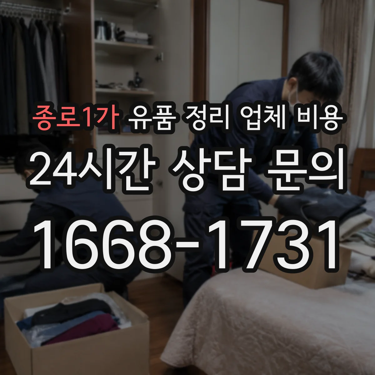 종로1가 유품 정리 업체 비용