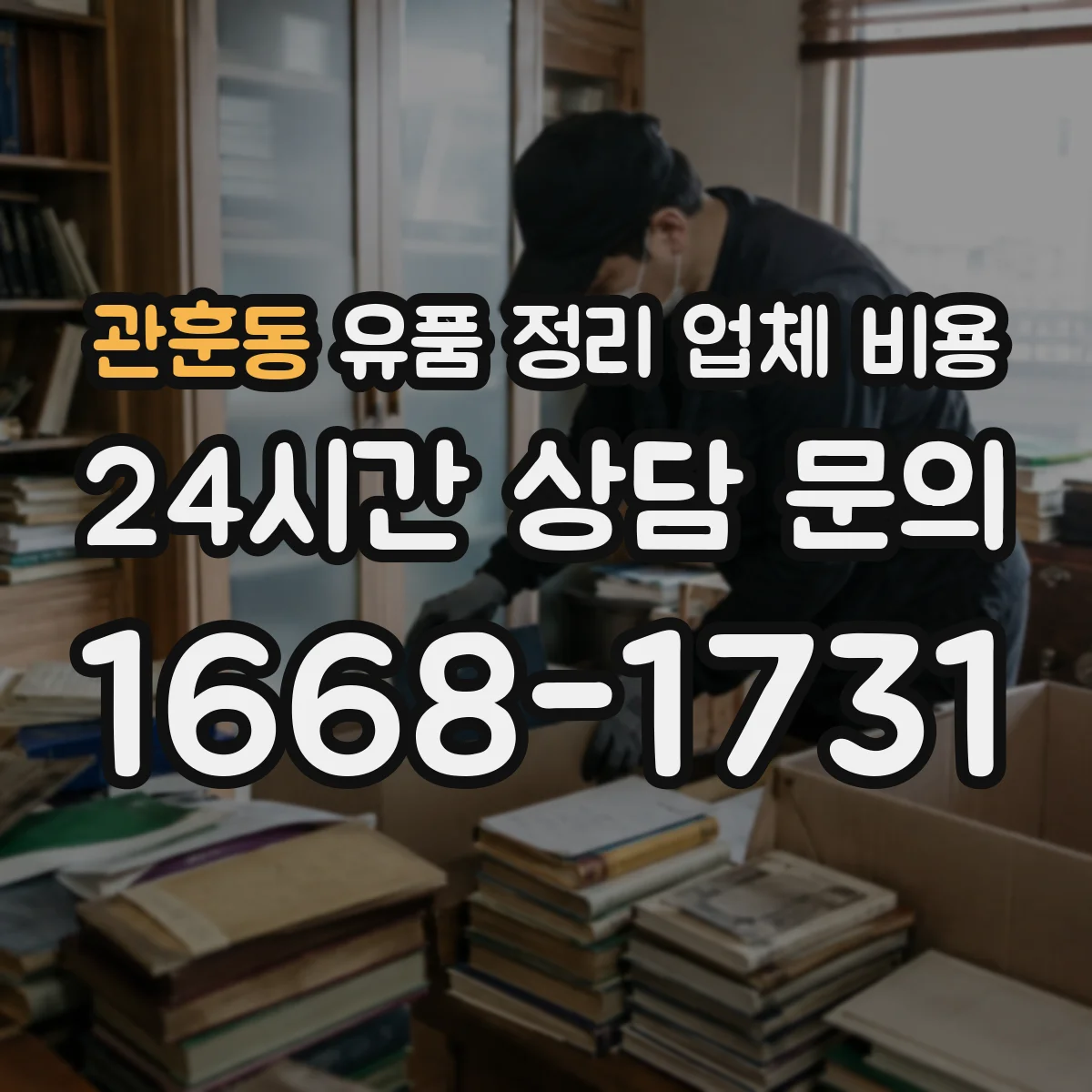 관훈동 유품 정리 업체 비용