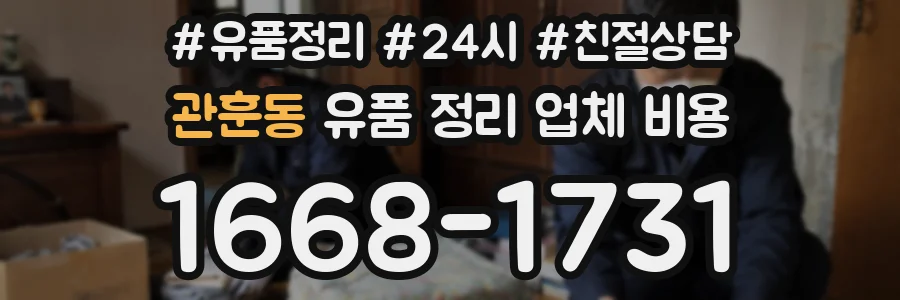관훈동 유품 정리 업체 비용