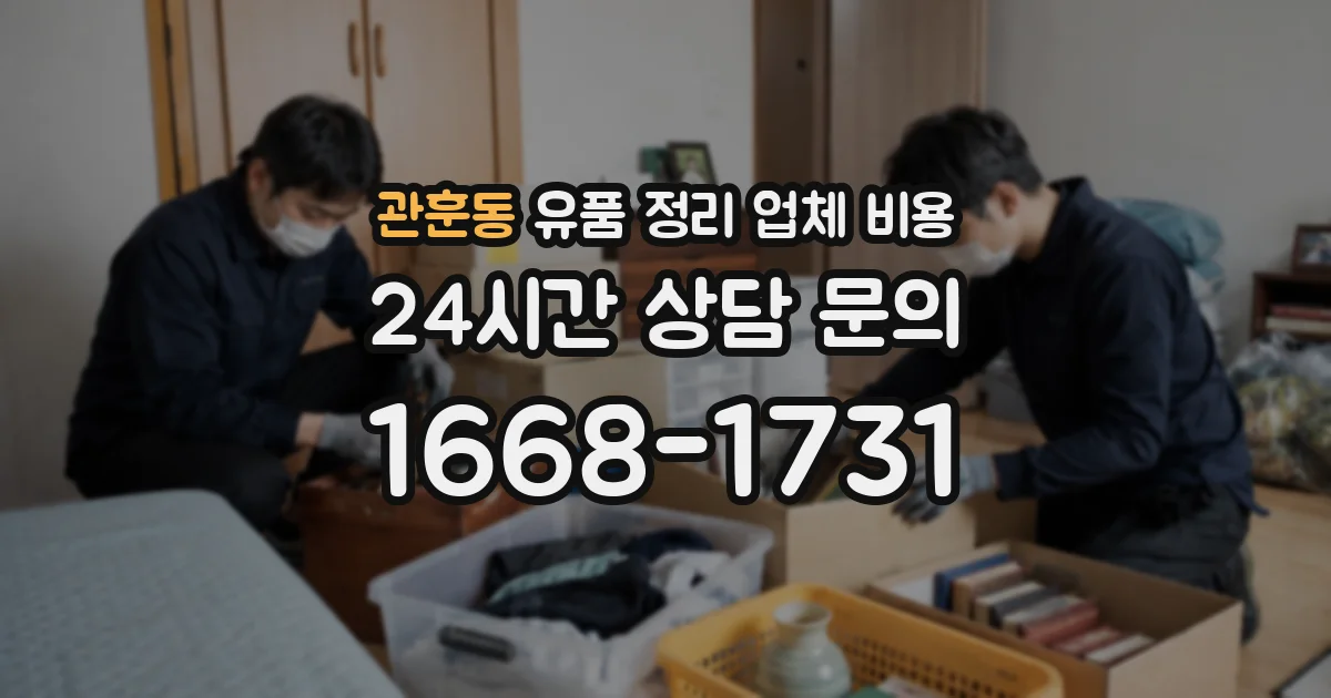 관훈동 유품 정리 업체 비용