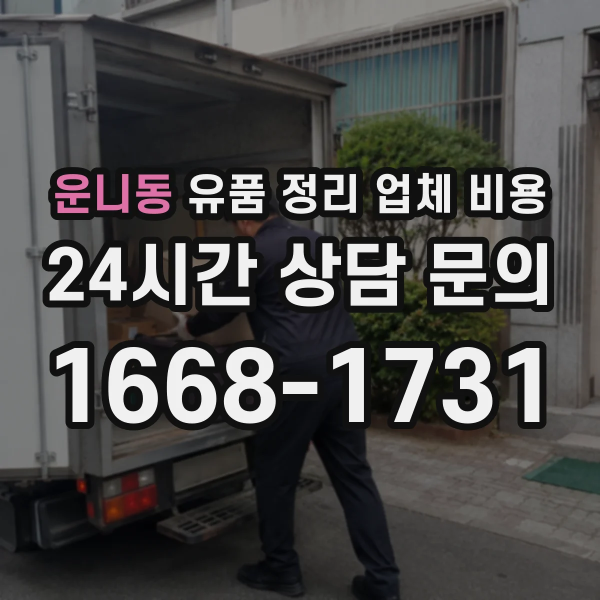 운니동 유품 정리 업체 비용 포장·반출 방식에 따라 달라지는 견적 포인트