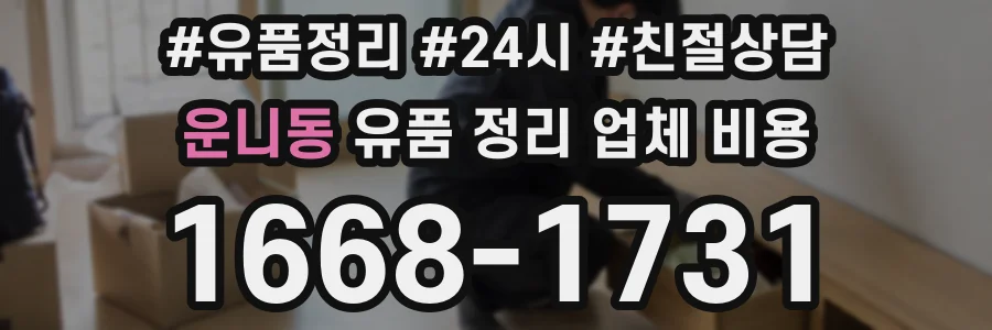 운니동 유품 정리 업체 비용