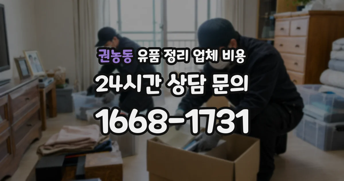 권농동 유품 정리 업체 비용