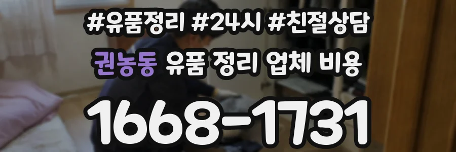 권농동 유품 정리 업체 비용
