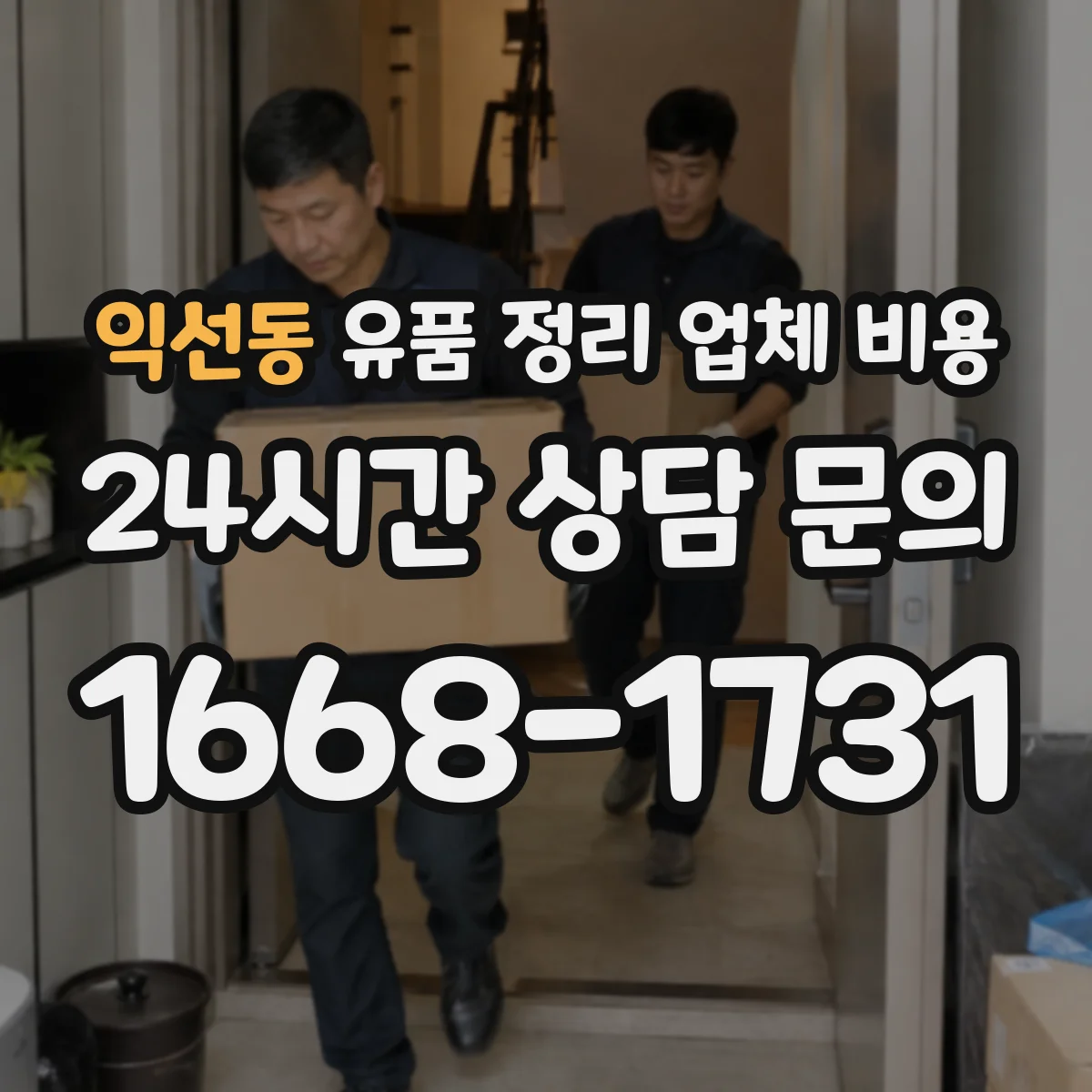 익선동 유품 정리 업체 비용 엘리베이터 운행 중단 시 추가비용 사례