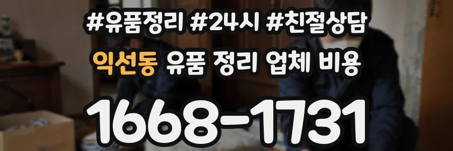 익선동 유품 정리 업체 비용