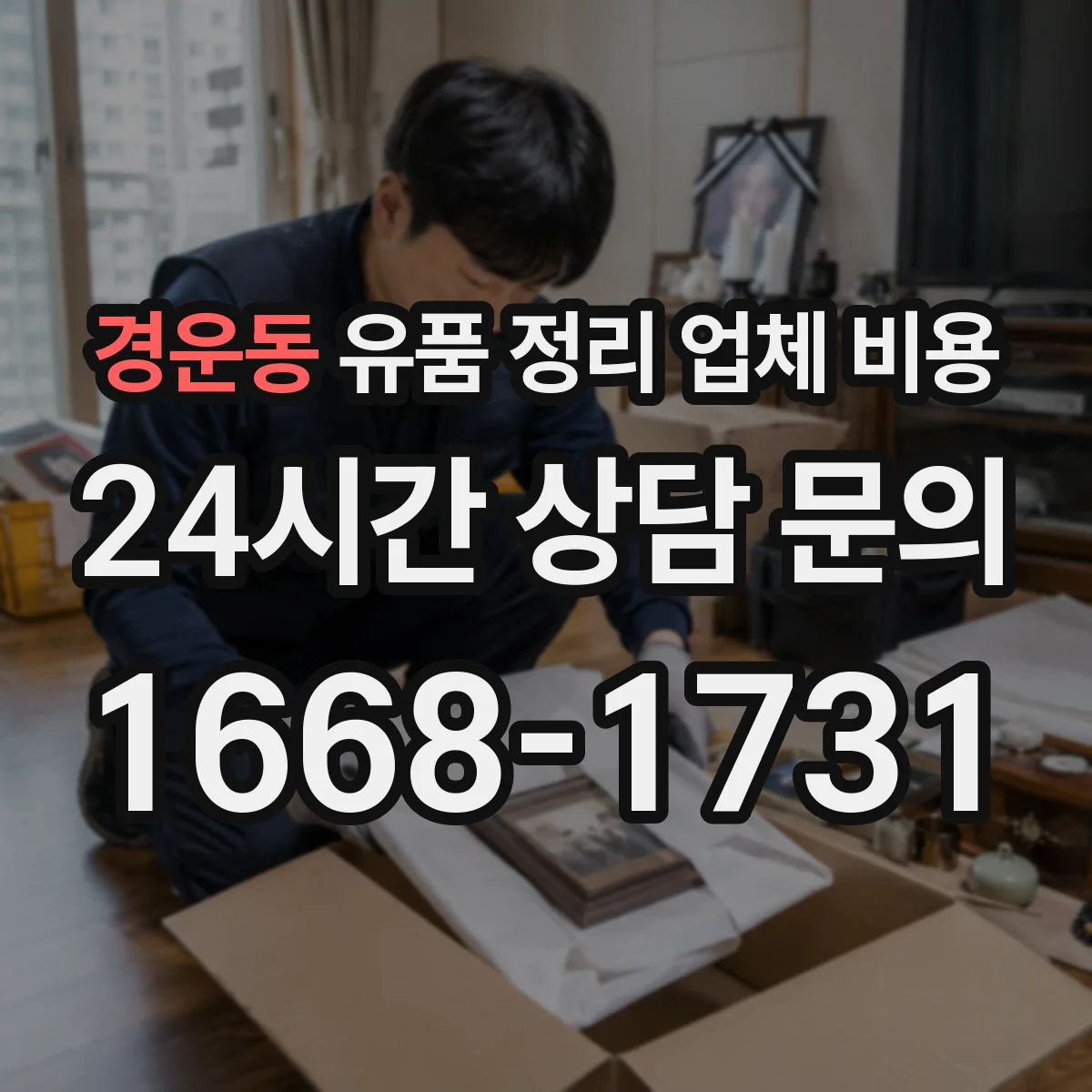 경운동 유품 정리 업체 비용 산정 기준은 무엇이고 청소 동시 진행 영향은