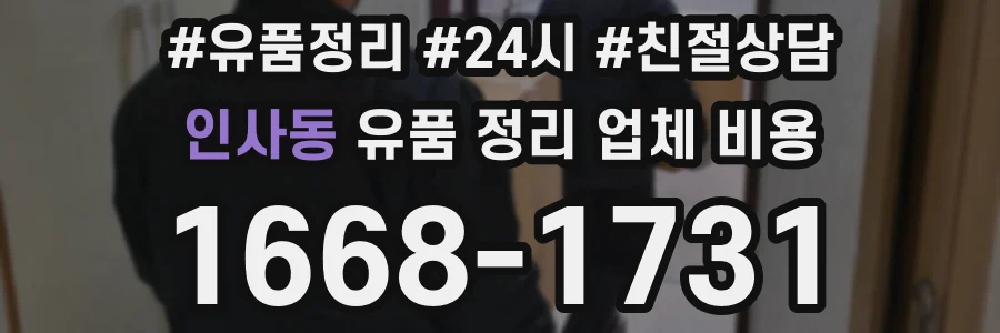 인사동 유품 정리 업체 비용