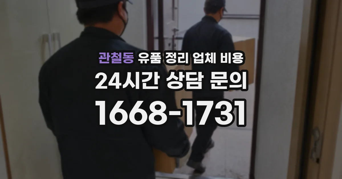 관철동 유품 정리 업체 비용