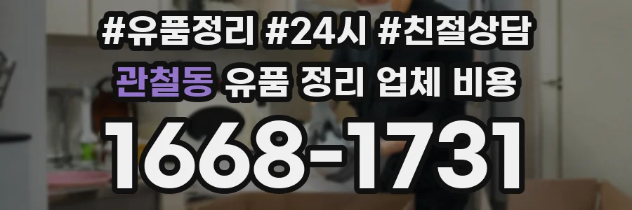 관철동 유품 정리 업체 비용