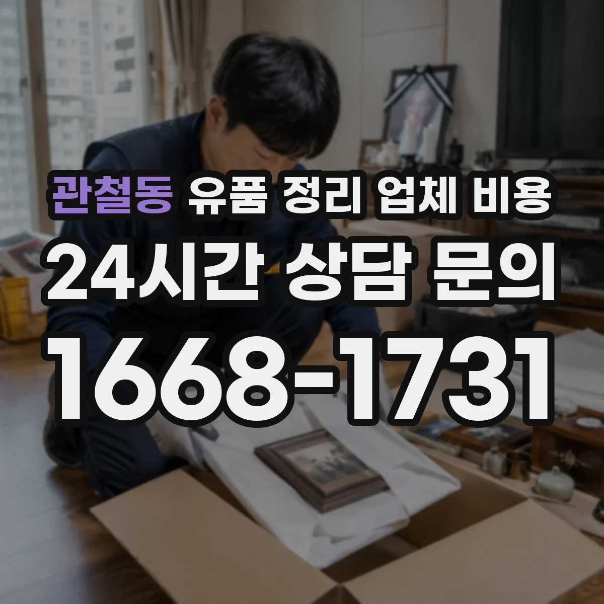 관철동 유품 정리 업체 비용
