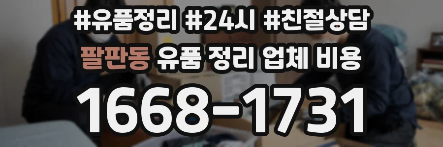 팔판동 유품 정리 업체 비용