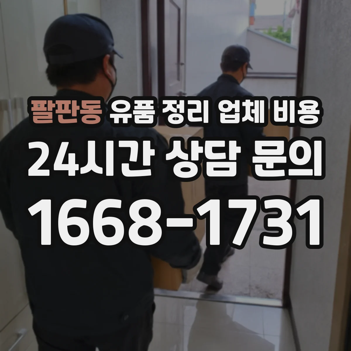 팔판동 유품 정리 업체 비용