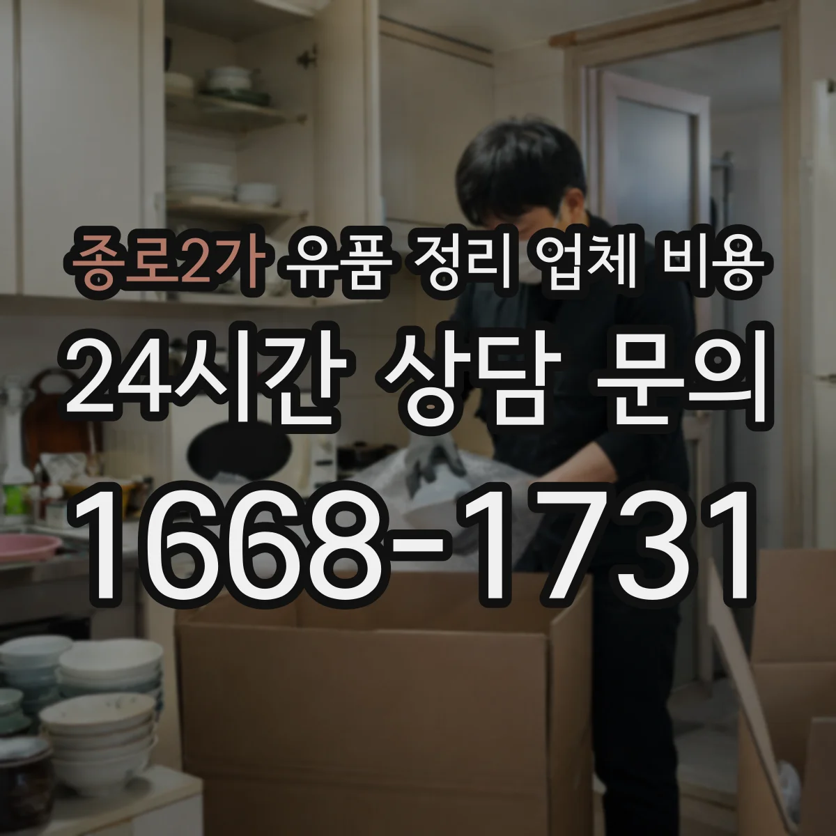 종로2가 유품 정리 업체 비용
