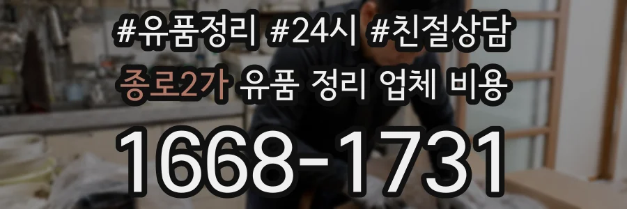 종로2가 유품 정리 업체 비용