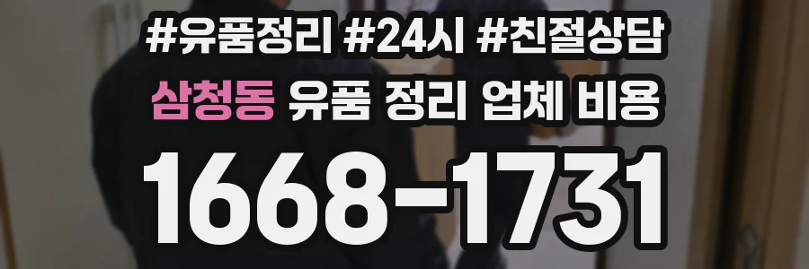 삼청동 유품 정리 업체 비용