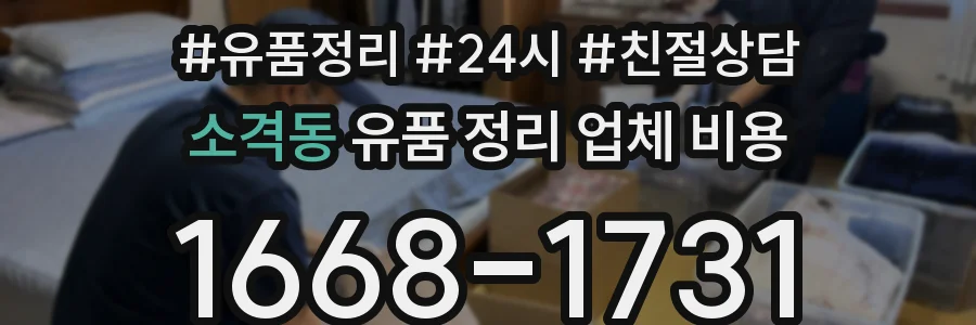 소격동 유품 정리 업체 비용