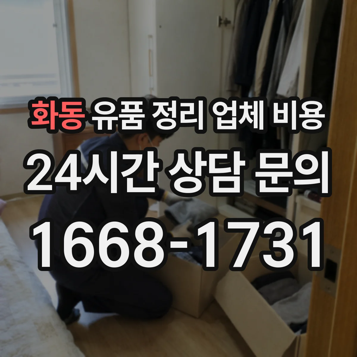 화동 유품 정리 업체 비용 긴급 철거·운반 동시 진행에 따른 산정