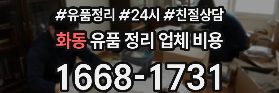 화동 유품 정리 업체 비용