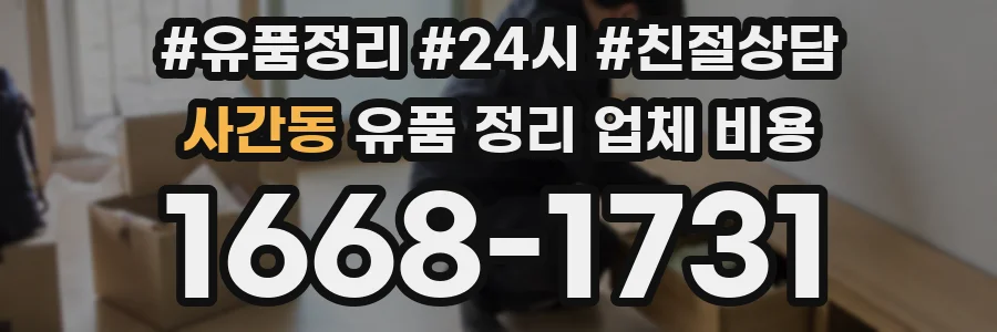 사간동 유품 정리 업체 비용