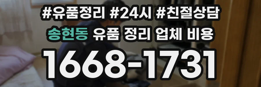 송현동 유품 정리 업체 비용