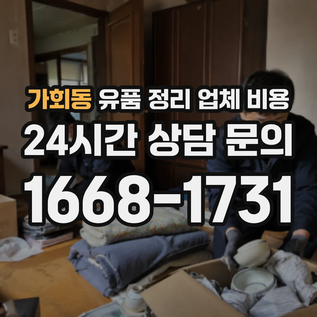 가회동 유품 정리 업체 비용