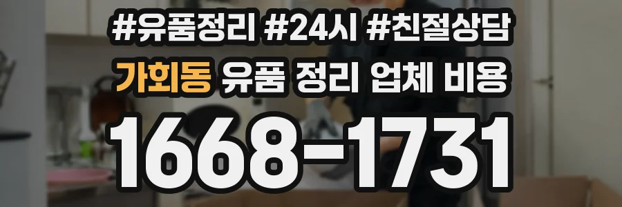 가회동 유품 정리 업체 비용