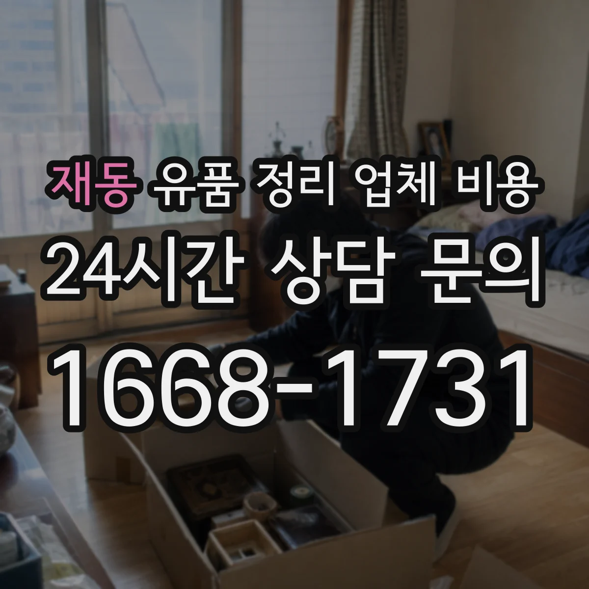 재동 유품 정리 업체 비용 작업 범위와 의류·서적 양을 함께 고려