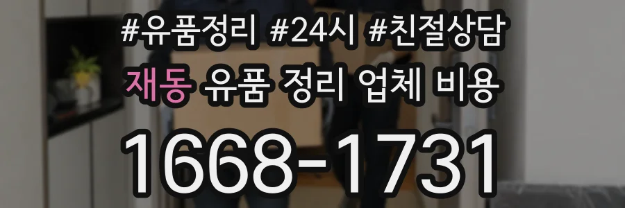 재동 유품 정리 업체 비용