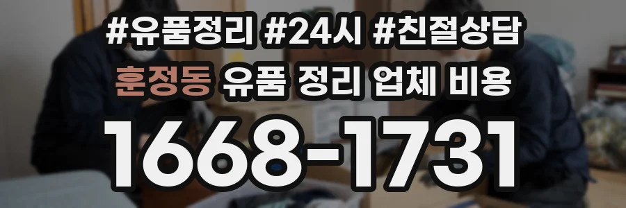 훈정동 유품 정리 업체 비용