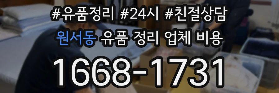 원서동 유품 정리 업체 비용