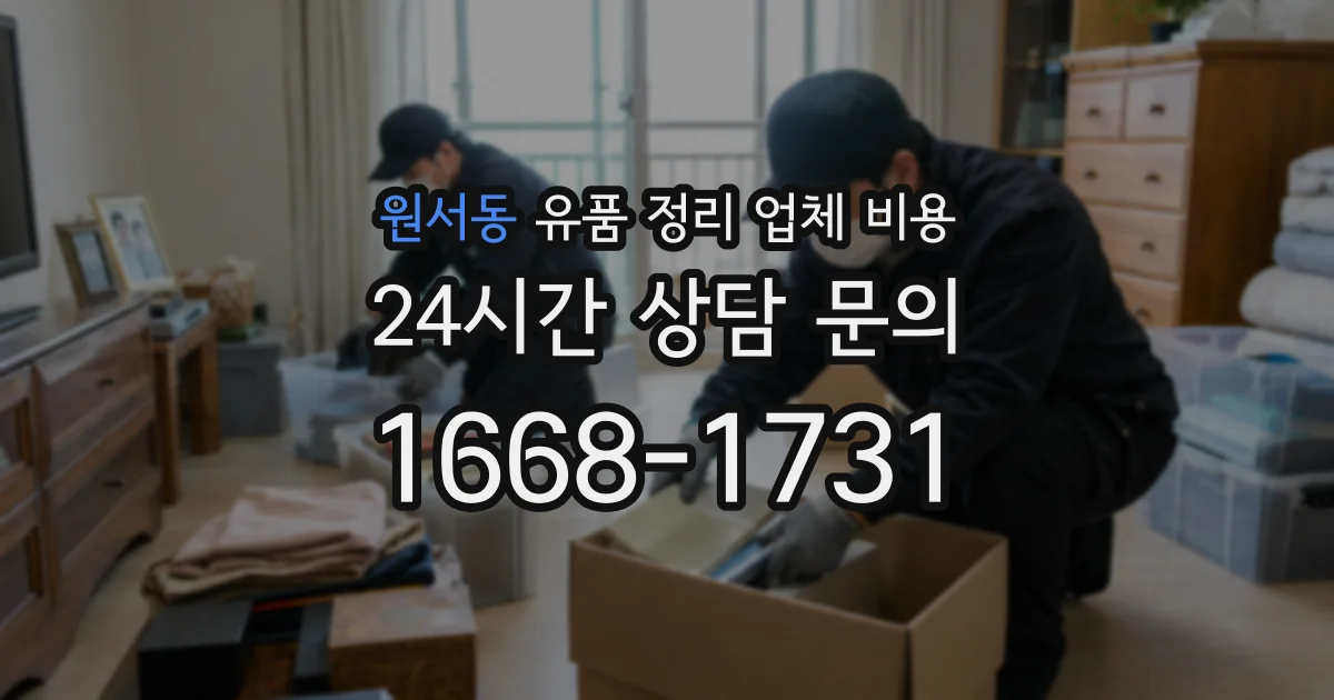 원서동 유품 정리 업체 비용