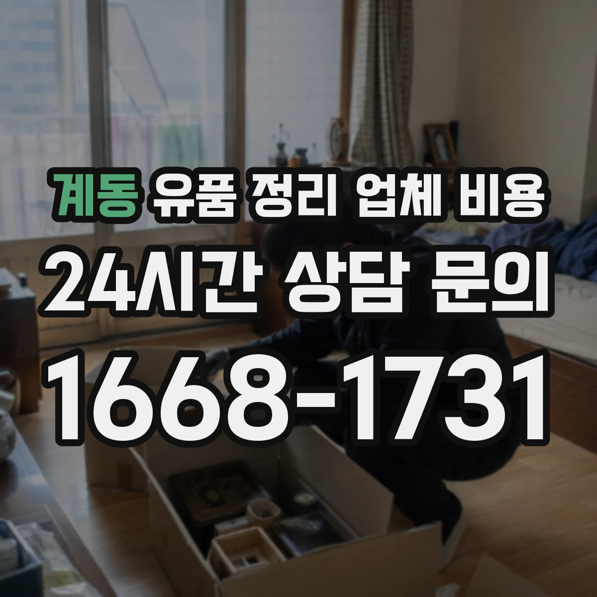 계동 유품 정리 업체 비용 긴급 일정에 따라 달라지는 추가요금