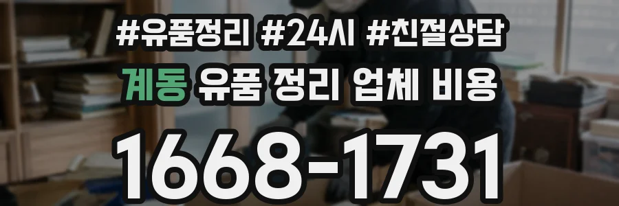 계동 유품 정리 업체 비용