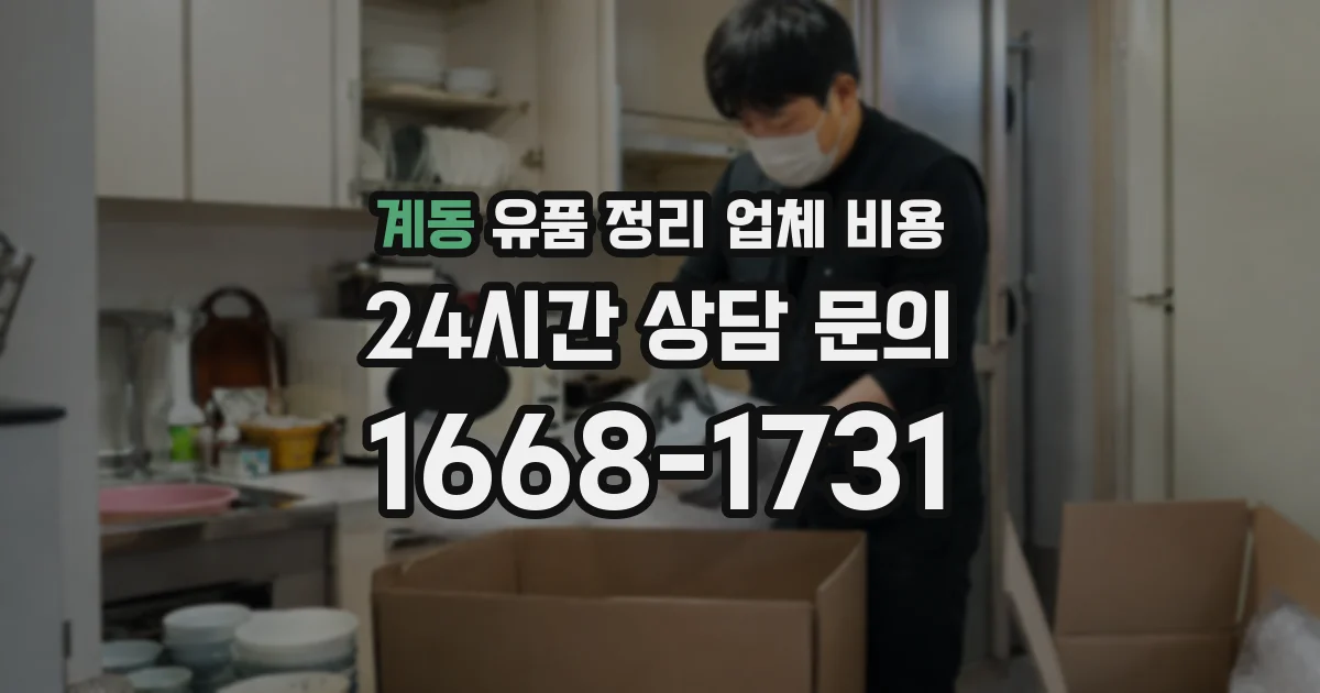 계동 유품 정리 업체 비용
