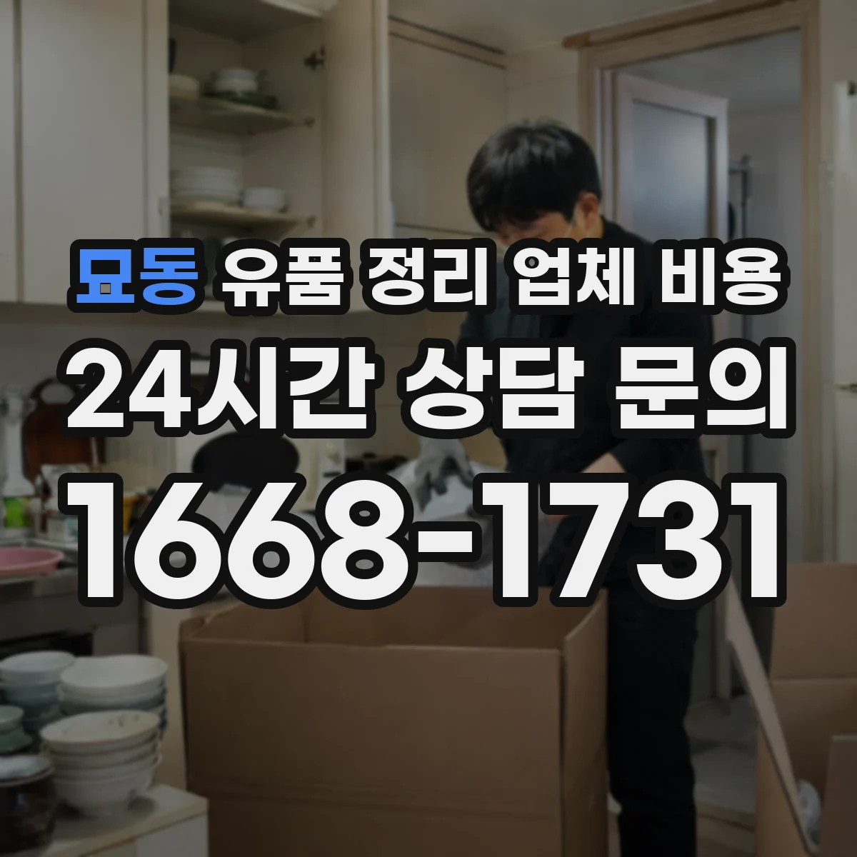 묘동 유품 정리 업체 비용