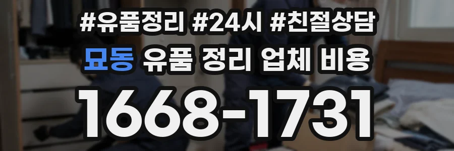 묘동 유품 정리 업체 비용