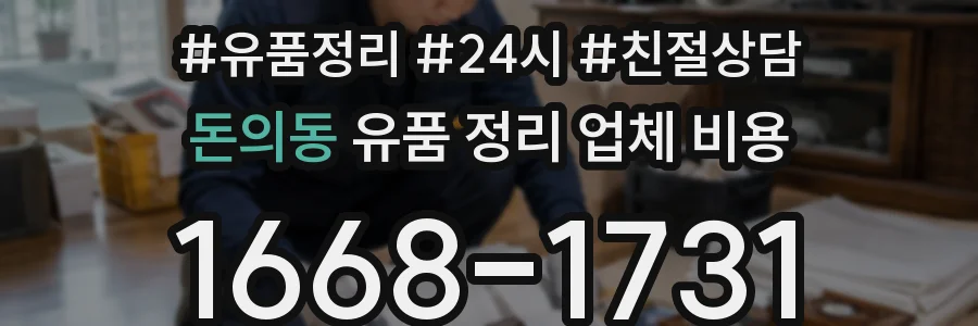 돈의동 유품 정리 업체 비용