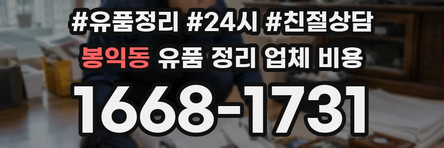 봉익동 유품 정리 업체 비용