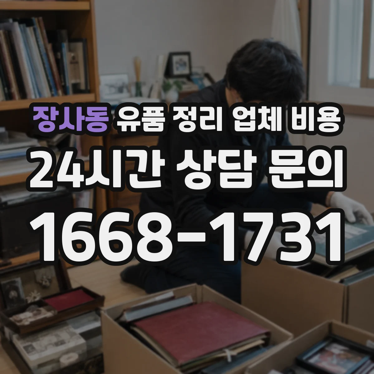 장사동 유품 정리 업체 비용 의류와 서적 이외 수거 범위에 따른 차이