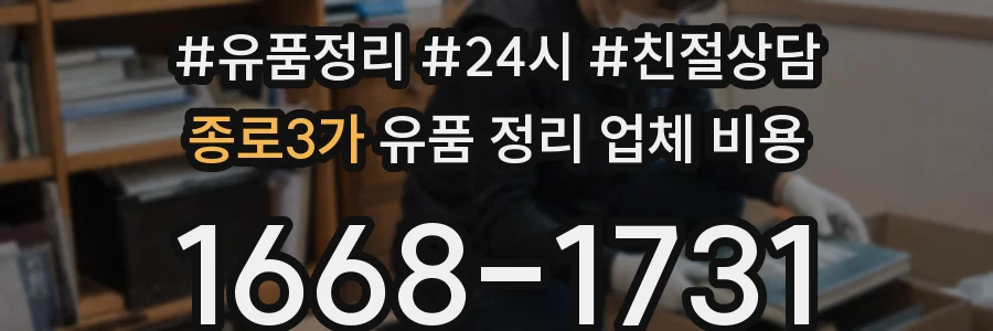 종로3가 유품 정리 업체 비용