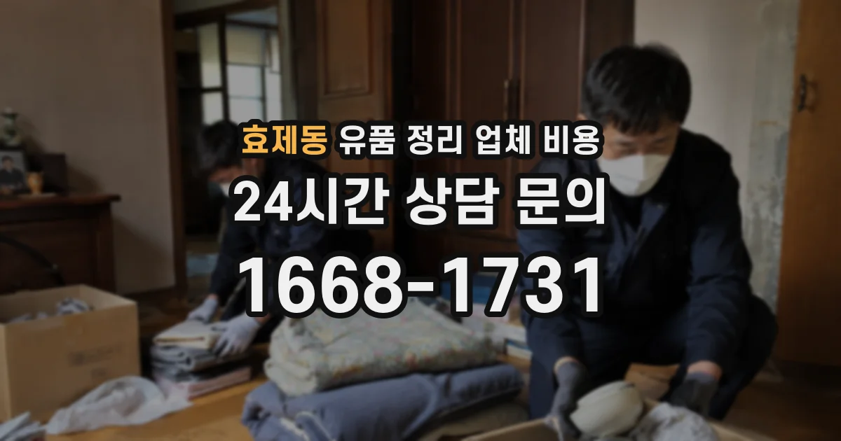효제동 유품 정리 업체 비용